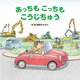 あっちもこっちもこうじちゅう [絵本]