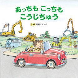 あっちもこっちもこうじちゅう [絵本]