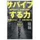 サバイブする力―経験を増やし、違和感を磨き、言語化すると未来が拓ける(DO BOOKS) [単行本]