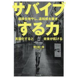 サバイブする力―経験を増やし、違和感を磨き、言語化すると未来が拓ける(DO BOOKS) [単行本]