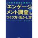 「エンゲージメント調査」のつくり方・活かし方―人的資本経営を実現する(DO BOOKS) [単行本]