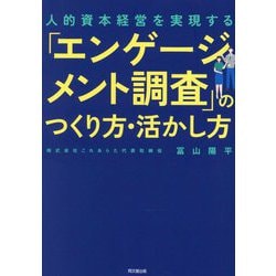 「エンゲージメント調査」のつくり方・活かし方―人的資本経営を実現する(DO BOOKS) [単行本]