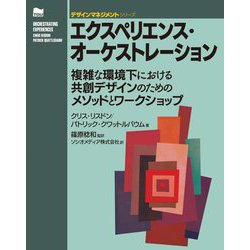 エクスペリエンス・オーケストレーション―複雑な環境下における共創デザインのためのメソッドとワークショップ(デザインマネジメントシリーズ) [単行本]