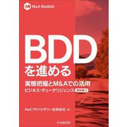 BDDを進める―実態把握とM&Aでの活用(M&A Booklet―ビジネス・デューデリジェンス 個別編〈2〉) [全集叢書]