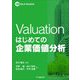 Valuationはじめての企業価値分析(M&A Booklet) [全集叢書]