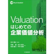 Valuationはじめての企業価値分析(M&A Booklet) [全集叢書]