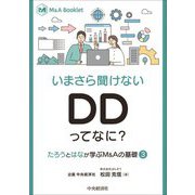いまさら聞けないDDってなに?―たろうとはなが学ぶM&Aの基礎〈3〉(M&A Booklet) [全集叢書]