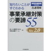 知りたいことがすぐわかる事業承継対策の要諦55―事業承継税制"特例制度"迅速理解 Ver.2.0 [単行本]