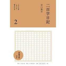 二百字日記 2 [単行本]