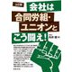 会社は合同労組・ユニオンとこう闘え! 3訂版 [単行本]