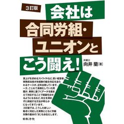 会社は合同労組・ユニオンとこう闘え! 3訂版 [単行本]