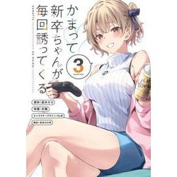 かまって新卒ちゃんが毎回誘ってくる３<3>(電撃コミックスＮＥＸＴ) [コミック]