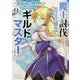 魔王討伐したあと、目立ちたくないのでギルドマスターになった９<9>(電撃コミックスＮＥＸＴ) [コミック]