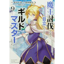 魔王討伐したあと、目立ちたくないのでギルドマスターになった９<9>(電撃コミックスＮＥＸＴ) [コミック]