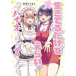生きてるだけでえらい！ってハイネさんが言うから２<2>(電撃コミックスＮＥＸＴ) [コミック]