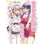 生きてるだけでえらい！ってハイネさんが言うから２<2>(電撃コミックスＮＥＸＴ) [コミック]