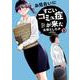 お見合いにすごいコミュ症が来た（２）<2>(電撃コミックスＮＥＸＴ) [コミック]