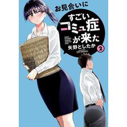 お見合いにすごいコミュ症が来た（２）<2>(電撃コミックスＮＥＸＴ) [コミック]