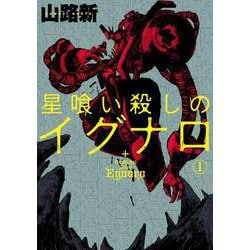 星喰い殺しのイグナロ 1<1>(電撃コミックスＮＥＸＴ) [コミック]