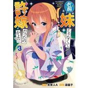 お前妹じゃなくて許嫁だったのかよ!? 3<3>(電撃コミックスＮＥＸＴ) [コミック]