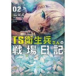 TS衛生兵さんの戦場日記 ２<2>(電撃コミックスＮＥＸＴ) [コミック]