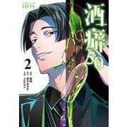 酒癖50 ２<2>(電撃コミックスＮＥＸＴ) [コミック]