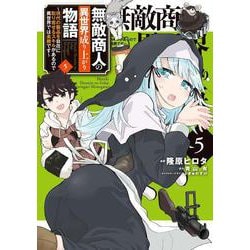 無敵商人の異世界成り上がり物語 ～現代の製品を自在に取り寄せるスキルがあるので異世界では楽勝です～　５<5>(電撃コミックスＮＥＸＴ) [コミック]