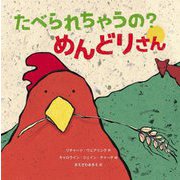 たべられちゃうの?めんどりさん [絵本]