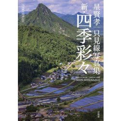 新・四季彩々―星賢孝只見線写真集 只見線再開通記念 [単行本]
