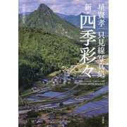 新・四季彩々―星賢孝只見線写真集 只見線再開通記念 [単行本]
