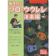 TAB譜付スコア 弾きたいソロ・ウクレレ（洋楽編） 〈ワイド版〉 （全曲模範演奏試聴） [単行本]