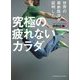 世界の最新医学が証明した究極の疲れないカラダ 文庫版 [単行本]
