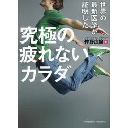 世界の最新医学が証明した究極の疲れないカラダ 文庫版 [単行本]