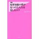 境界知能の僕が見つけた人生を楽しむコツ(フォレスト2545新書) [新書]