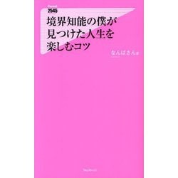 境界知能の僕が見つけた人生を楽しむコツ(フォレスト2545新書) [新書]