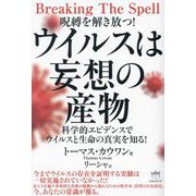 ウイルスは妄想の産物―呪縛を解き放つ!科学的エビデンスでウイルスと生命の真実を知る! [単行本]