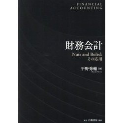 財務会計―Nuts and Boltsとその応用 [単行本]