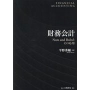 財務会計―Nuts and Boltsとその応用 [単行本]