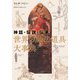 世界の魔法道具大事典―神話・伝説・伝承 [単行本]