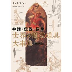 世界の魔法道具大事典―神話・伝説・伝承 [単行本]