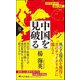 中国を見破る(PHP新書) [新書]