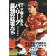 マスク越しに見たパ・リーグ最強の猛者たち [単行本]