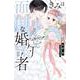 きみは面倒な婚約者 5(白泉社レディース・コミックス) [コミック]