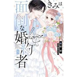 きみは面倒な婚約者 5(白泉社レディース・コミックス) [コミック]