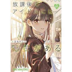 放課後のアイドルには秘密がある 5(ヤングアニマルコミックス) [コミック]