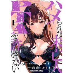 ハメられた未亡人はPTAを許さない 1(ヤングアニマルコミックス) [コミック]