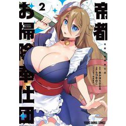 帝都お掃除奉仕団 2(ヤングアニマルコミックス) [コミック]