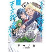 おっさん、転生して天才役者になる　５<5>(電撃コミックスＮＥＸＴ) [コミック]