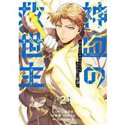 神血の救世主～0.00000001％を引き当て最強へ～（2）(電撃コミックスＮＥＸＴ) [コミック]