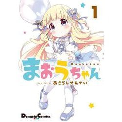 まおうちゃん　１<1>(電撃コミックスＥＸ) [コミック]